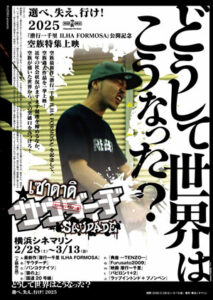 『潜行一千里 ILHA FORMOSA』公開記念　空族特集上映