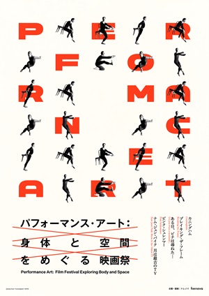 パフォーマンス・アート：身体と空間をめぐる映画祭