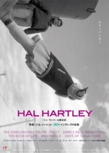 特集：ハル・ハートリー　90'sインディーズの伝説