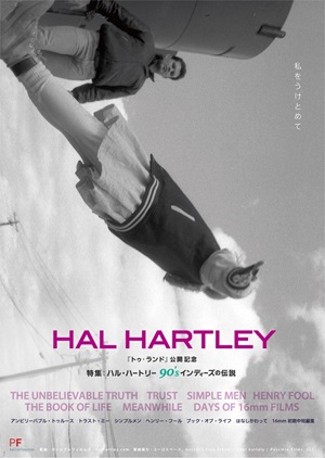 特集：ハル・ハートリー　90'sインディーズの伝説