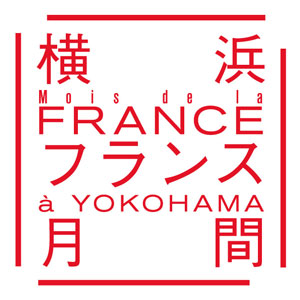 横浜フランス月間2025