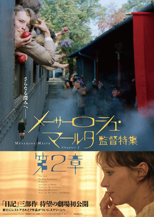 メーサーロシュ・マールタ監督特集　第2章