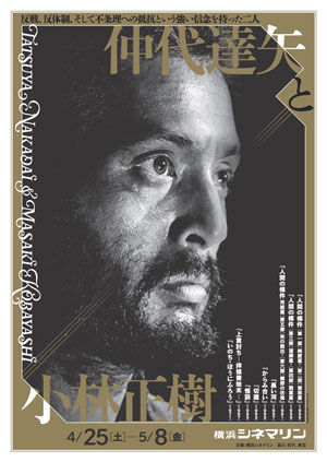 仲代達矢と小林正樹