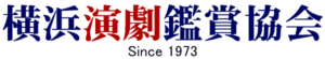 横浜演劇鑑賞協会入会