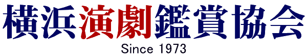 横浜演劇鑑賞協会入会