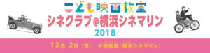 こども映画教室シネクラブ＠横浜シネマリン2018