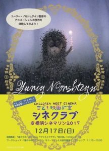 こども映画教室シネクラブ＠横浜シネマリン2017