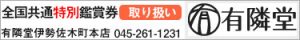 有隣堂伊勢佐木店全国共通鑑賞券