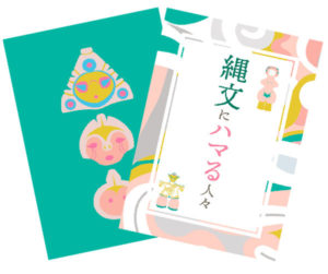『縄文にハマる人々』入場者プレゼント