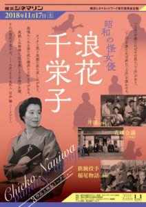 浪速千恵子特集ポスター