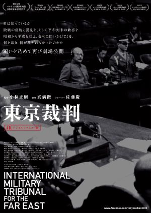 東京裁判　4Kデジタルリマスター版