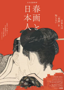 春画と日本人