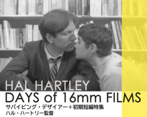 ハル・ハートリー DAYS OF 16mm FILMS画像