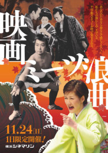 映画ミーツ浪曲特集