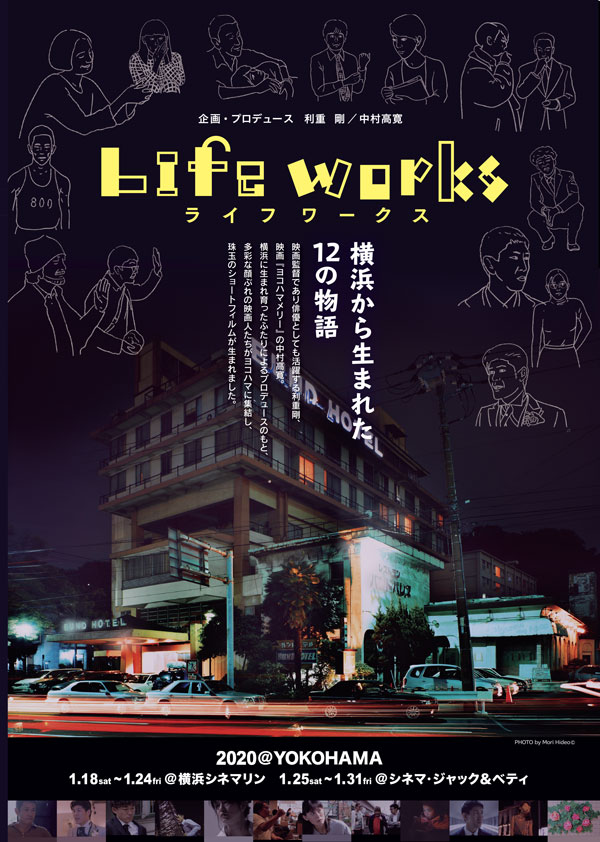 Lifeworks 第二期 第三期 特集上映 横浜シネマリン