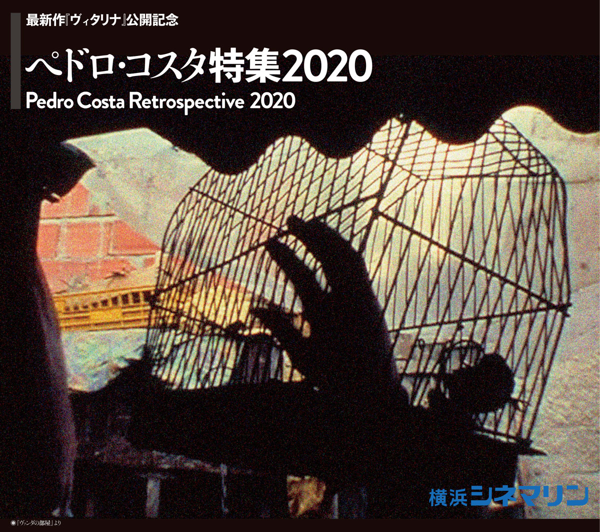 ペドロ・コスタ特集2020 | 横浜シネマリン