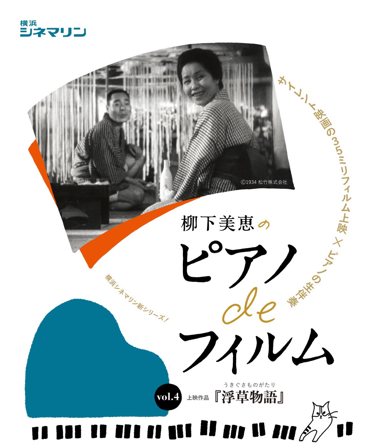 柳下美恵のピアノdeフィルム Vol 4 浮草物語 横浜シネマリン