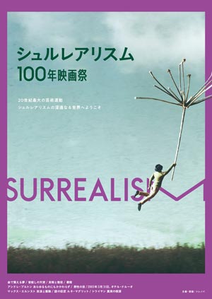 シュルレアリスム100 年映画祭