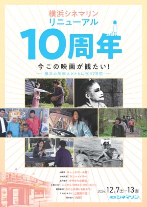 横浜シネマリン10周年記念特別上映会