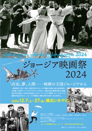 ジョージア映画祭2024