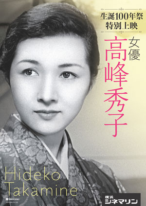 生誕100年 映画女優 高峰秀子