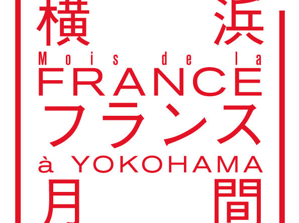 横浜フランス月間2025