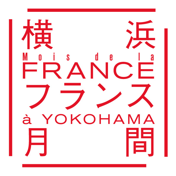 横浜フランス月間2025