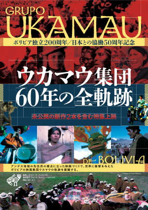 ウカマウ集団　60年の全軌跡