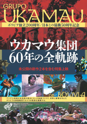 ウカマウ集団　60年の全軌跡