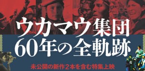 ウカマウ集団　60年の全軌跡