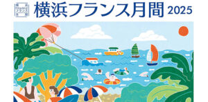 横浜フランス月間