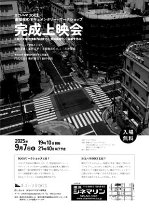ヨコハマDOCS
ドキュメンタリー・ワークショップ