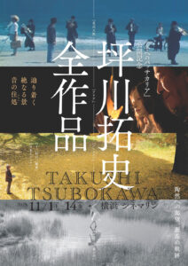 坪川拓史全作品