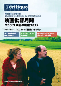 映画批評月間 フランス映画の現在2025