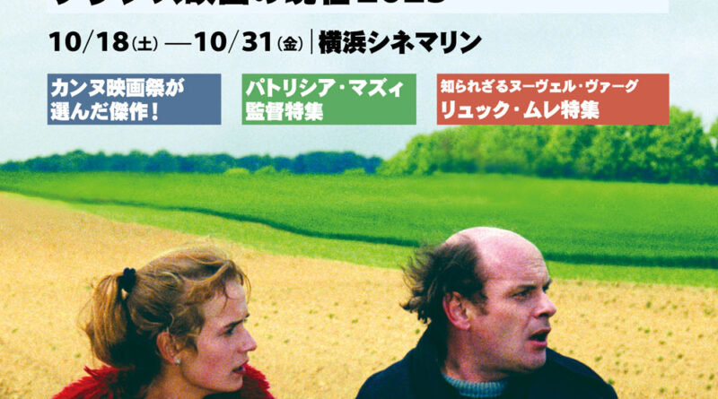 映画批評月間 フランス映画の現在2025