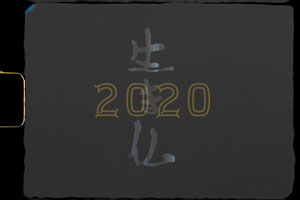生き仏2020