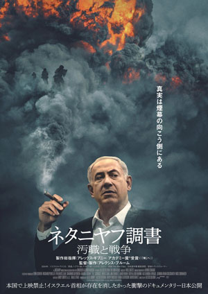 ネタニヤフ調書　汚職と戦争