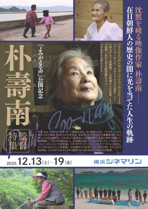 『よみがえる声』公開記念 朴壽南監督特集