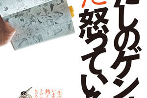 はだしのゲンはまだ怒っている