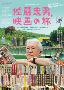 佐藤忠男、映画の旅