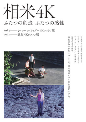 相米4K　ふたつの創造 ふたつの感性