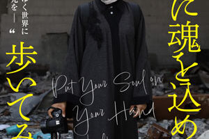 手に魂を込め、歩いてみれば