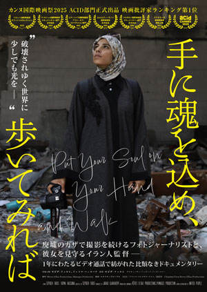 手に魂を込め、歩いてみれば
