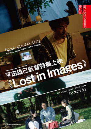 平田雄己監督特集上映《Lost in Images》