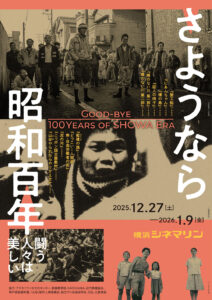 さようなら昭和百年