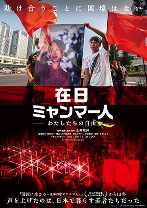 在日ミャンマー人 －わたしたちの自由－