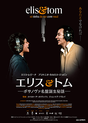 エリス＆トム ―ボサノヴァ名盤誕生秘話