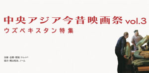 中央アジア今昔映画祭 vol.3