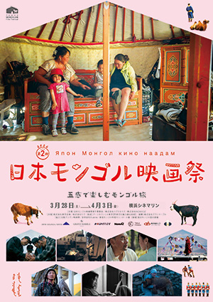 第2回日本モンゴル映画祭