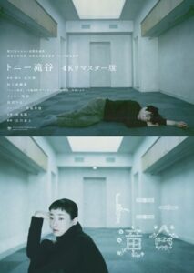 トニ－滝谷 4Kリマスター版